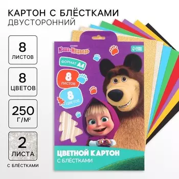 Цветной картон с блёстками, А4, 8 листов, 8 цветов, немелованный, двусторонний, в папке, 250 г/м, «Маша и медведь»