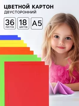 Цветной картон, А5, 36 л., 18 цветов, немелованный, двусторонний, 180 г/м