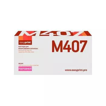 Картридж EasyPrint LS-M407 (CLT-M407S/M407S/407S/CS M407S) для принтеров Samsung, пурпурный 586671