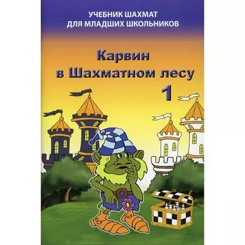 Карвин в шахматном лесу. Часть 1. Барский В.