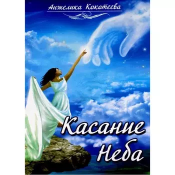 Касание Неба. Кокотеева А.С.