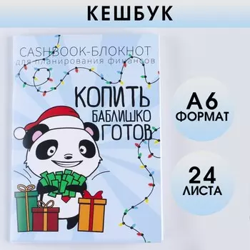Кэшбук «Баблишко» А6, 24 листа