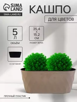 Кашпо для цветов с дренажной вставкой Laurel, 5 л, 35.415.215 см, пластиковое, бежевое