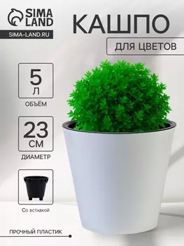 Кашпо для цветов с дренажной вставкой Rosemary, 5 л, d=23 см, пластиковое, белое