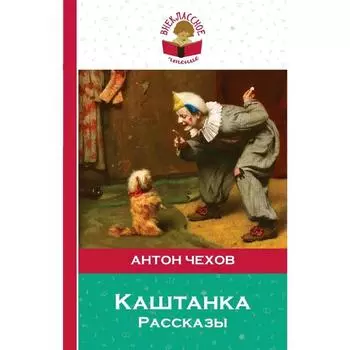Каштанка. Рассказы. Чехов А.П.