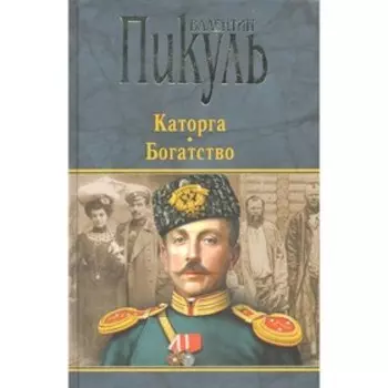 Каторга. Богатство. Пикуль В. С.