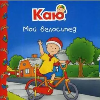 Каю. Мой велосипед. Йохансон С.М.