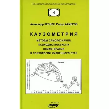 Каузометрия. Методы самопознания, психодиагностики и психотерапии в психологи жизненного пути. 3-е издание, исправленное и дополненное. Кроник А.А., Ахмеров Р.А.