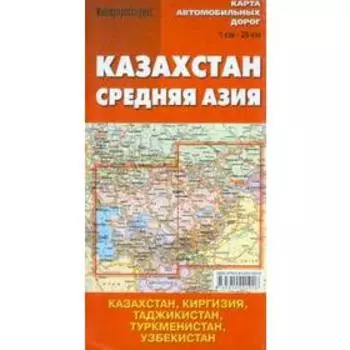 Казахстан. Средняя Азия. Карта автомобильных дорог