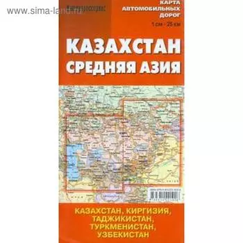 Казахстан. Средняя Азия. Карта автомобильных дорог