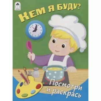 Кем я буду?