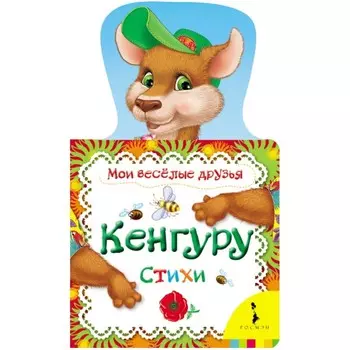 Кенгуру