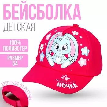 Кепка детская «Любимая дочка»