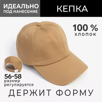 Кепка однотонная MINAKU, бежевая, размер 58
