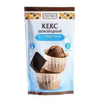 Кекс шоколадный, без глютена, 250 г