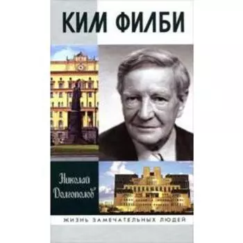 Ким Филби. Долгополов Н.