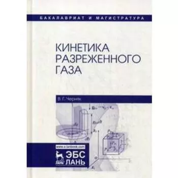 Кинетика разреженного газа: Учебное пособие. Черняк В.Г.