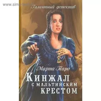 Кинжал с мальтийским крестом. Таро М.