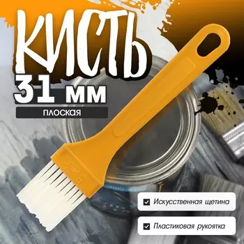 Кисть плоская ЛОМ промо, искусственная щетина, пластиковая рукоятка, 31 мм