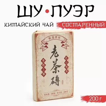 Чай чёрный китайский выдержанный «Шу Пуэр. Состаренный», Юньнань, 2021 г, кирпич, 200 г
