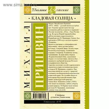 Кладовая солнца. Пришвин М.М.