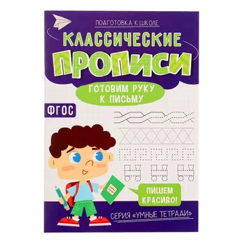 Классические прописи «Готовим руку к письму», размер — 14,8 21 см, 16 стр.