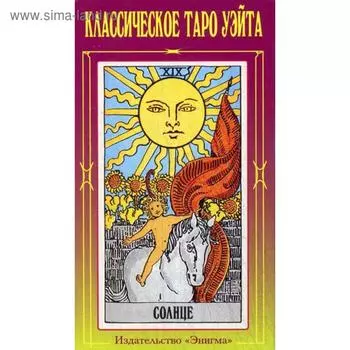 Классическое Таро Уэйта. (78 карт + 2 пустые). Уэйт
