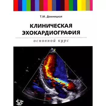 Клиническая эхокардиография. Основной курс. Домницкая Т.М.