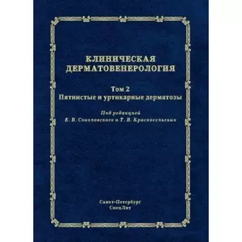 Клиническая дерматовенерология. Том 2. Пятнистые и уртикарные дерматозы. Аравийская Е.Р., Михеев Г.Н., Красносельских Т.В.