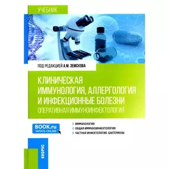 Клиническая иммунология, аллергология и инфекционные болезни. Учебник. Земсков А.М., Притулина Ю.Г., Земскова В.А.