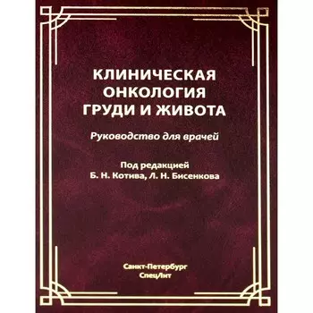 Клиническая онкология груди и живота. Руководство для врачей. Котив Б.Н., Бисенков Л.Н.