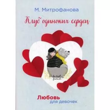 Клуб одиноких сердец. Митрофанова М.