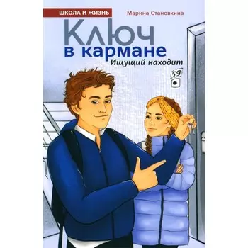 Ключ в кармане. Становкина М.