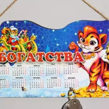 Ключница деревянная с календарем "Символ года 2022. Богатства"