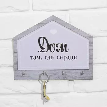 Ключница настенная «Дом, там где сердце», 21 х 17,2 см.