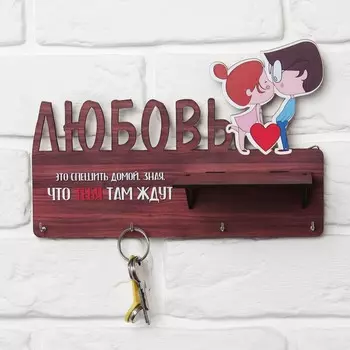 Ключница "Любовь"
