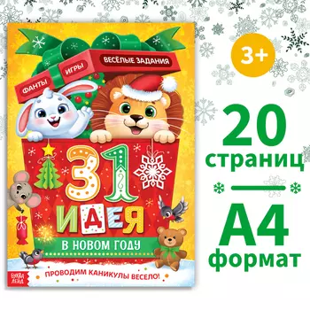 Адвент - календарь «31 идея в Новом году», 20 стр., А4