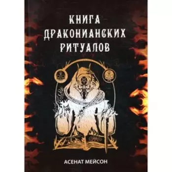 Книга Драконианских Ритуалов. Мейсон А.