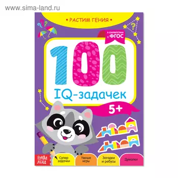 Книга-игра «100 IQ-задачек», 44 стр.