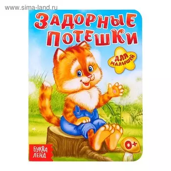 Книга картонная «Задорные потешки», 10 стр.