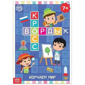 Книга «Кроссворды. Изучаем мир» 16 стр.