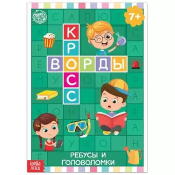 Книга «Кроссворды. Ребусы и головоломки» 16 стр.