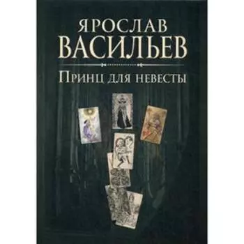 Книга миров. Принц для невесты. Васильев Я.