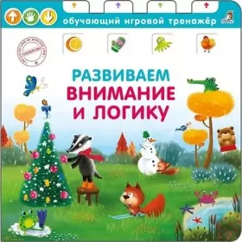 Книга - тренажер. Развиваем логику и внимание. Елена Писарева
