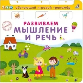 Книга - тренажер. Развиваем мышление и речь. Елена Писарева