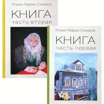 Книга. В 2 книгах. Игумен Рафаил(Симаков)