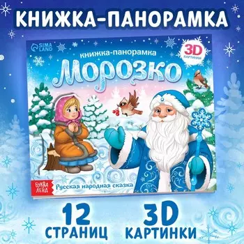 Книжка - панорамка 3D «Морозко», 12 стр.