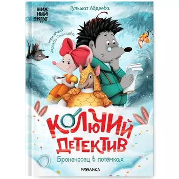 Книжный клуб. Почитаем вместе? Колючий детектив. Броненосец в потёмках. Абдеева Г.Г.