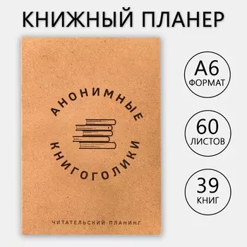 Книжный планинг «Книгоголик» А6, 60 листов