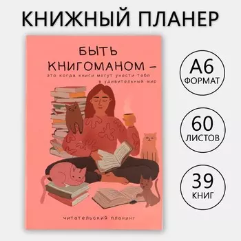Планер книжный «Книгоман» А6, 60 листов